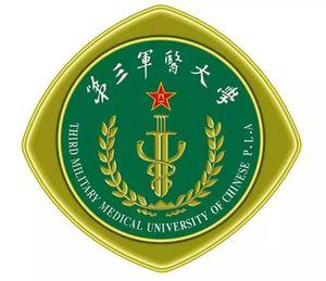 中国人民解放军陆军军医大学 
