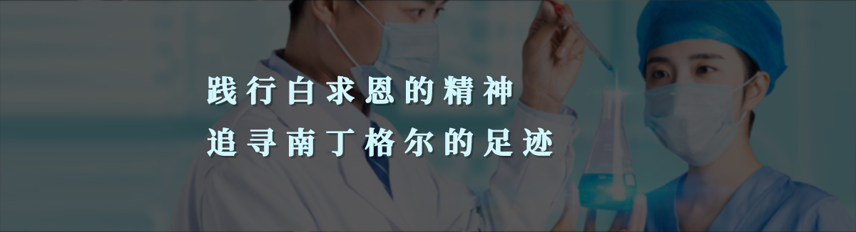 践行白求恩精神 追寻南丁格尔的足迹