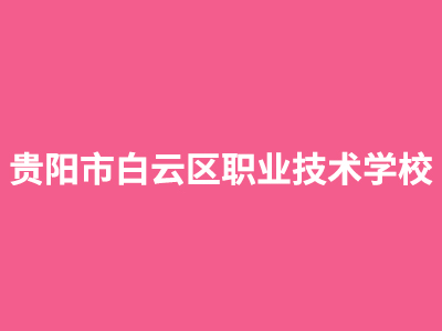 贵阳市白云区职业技术学校 