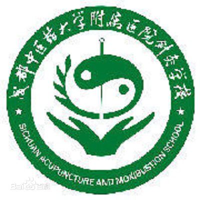 成都中医药大学附属医院针灸学校 