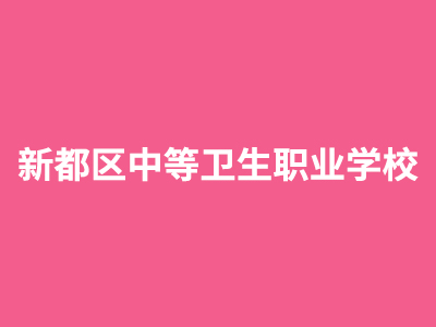 新都区中等卫生职业学校