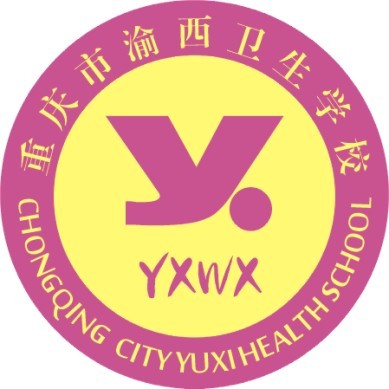 重庆市渝西卫生学校 