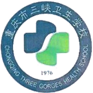 重庆市三峡卫生学校 