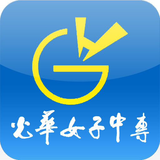 重庆光华女子职业中等专业学校 