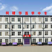 石家庄柯棣华医学中等专业学校